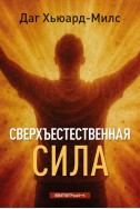 Сверхъестественная сила. (Автор: Даг Хьюард-Милс)